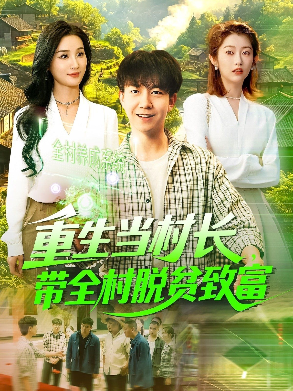 重生當(dāng)村長(zhǎng)，帶全村脫貧致富&重生當(dāng)村長(zhǎng)帶全村脫貧致富(全集)