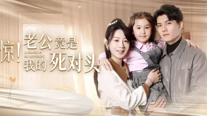 驚！老公竟是我的死對(duì)頭(全集)