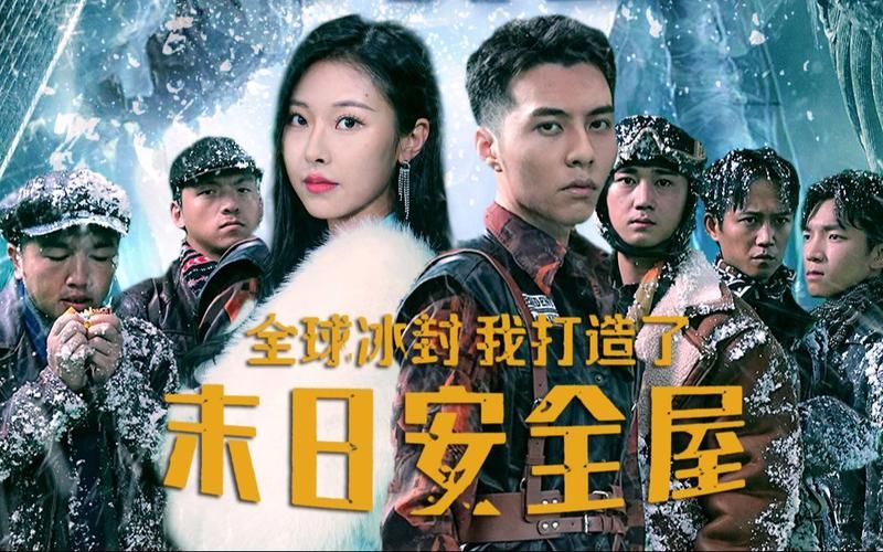 全球冰封，我打造了末日安全屋(全集)