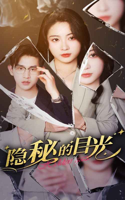 隱秘的目光(全集)