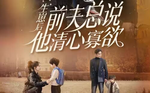 生崽后，前夫總說他清心寡欲(全集)