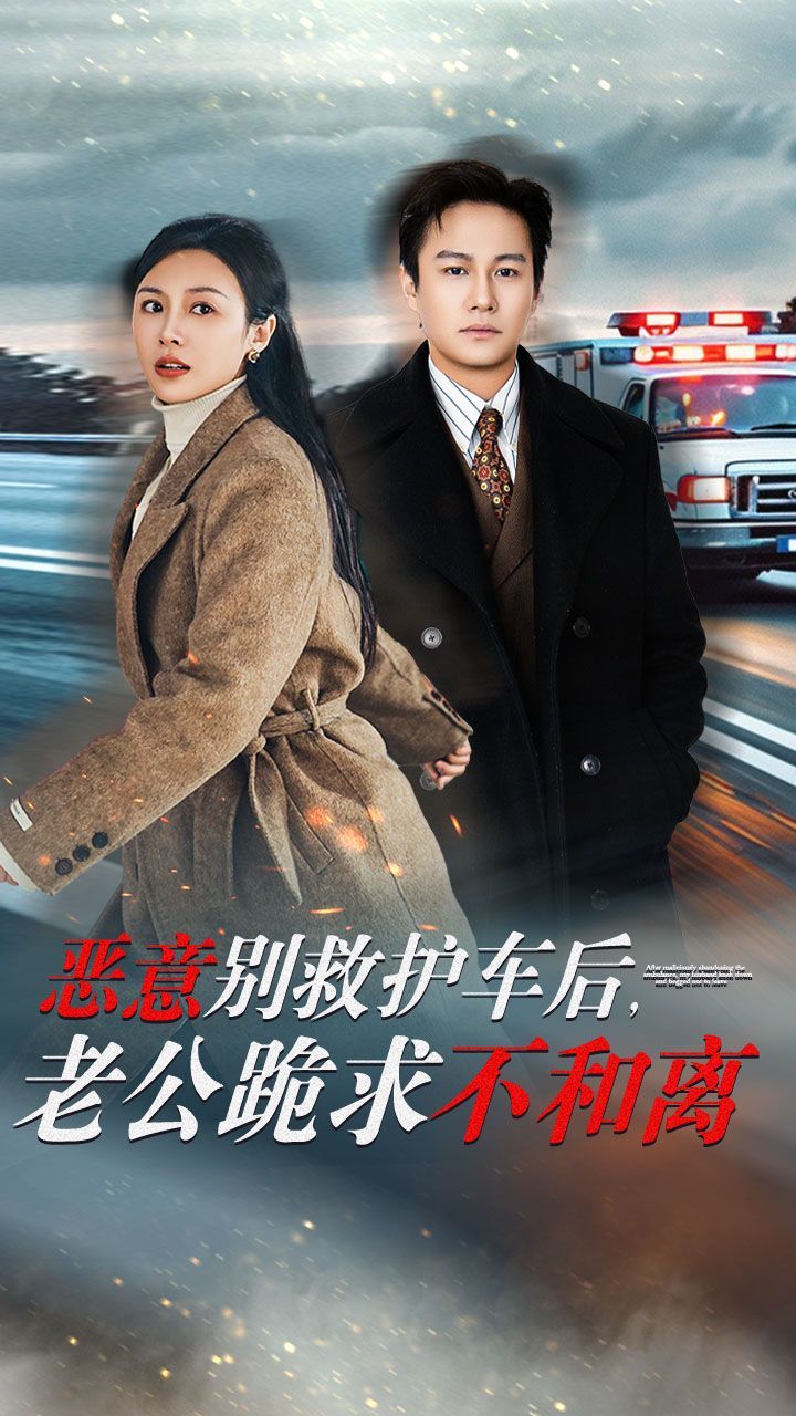 惡意別救護車后，老公跪求不和離(全集)