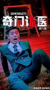 奇門(mén)詭醫(yī)(全集)