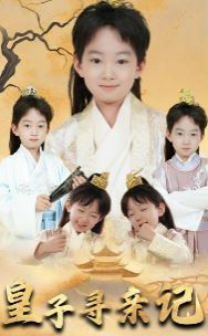 皇子尋親記（開局被拐走，皇后竟是我親娘）（陛下，皇后又帶崽搬敵人寶庫去了）(全集)