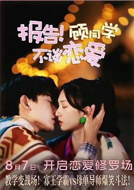 報(bào)告！顧同學(xué)不談戀愛(全集)
