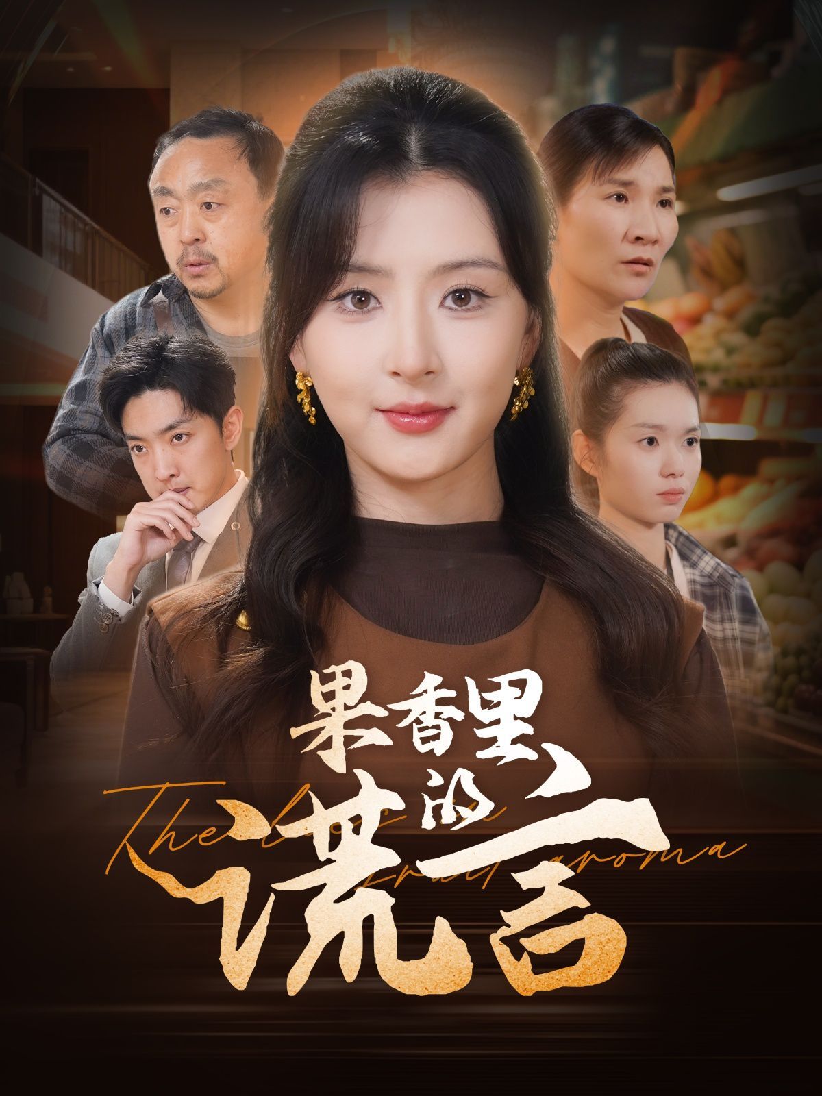 果香里的謊言(全集)