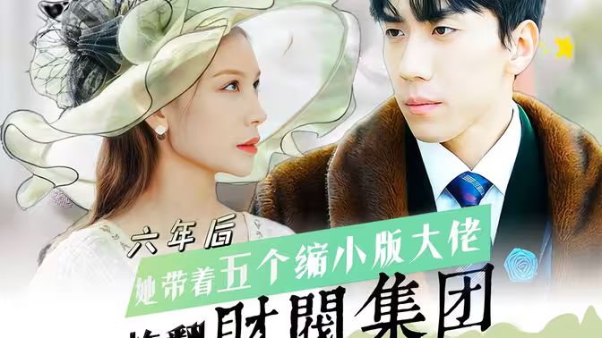 六年后，她帶五個縮小版大佬炸翻財閥集團(tuán)(全集)