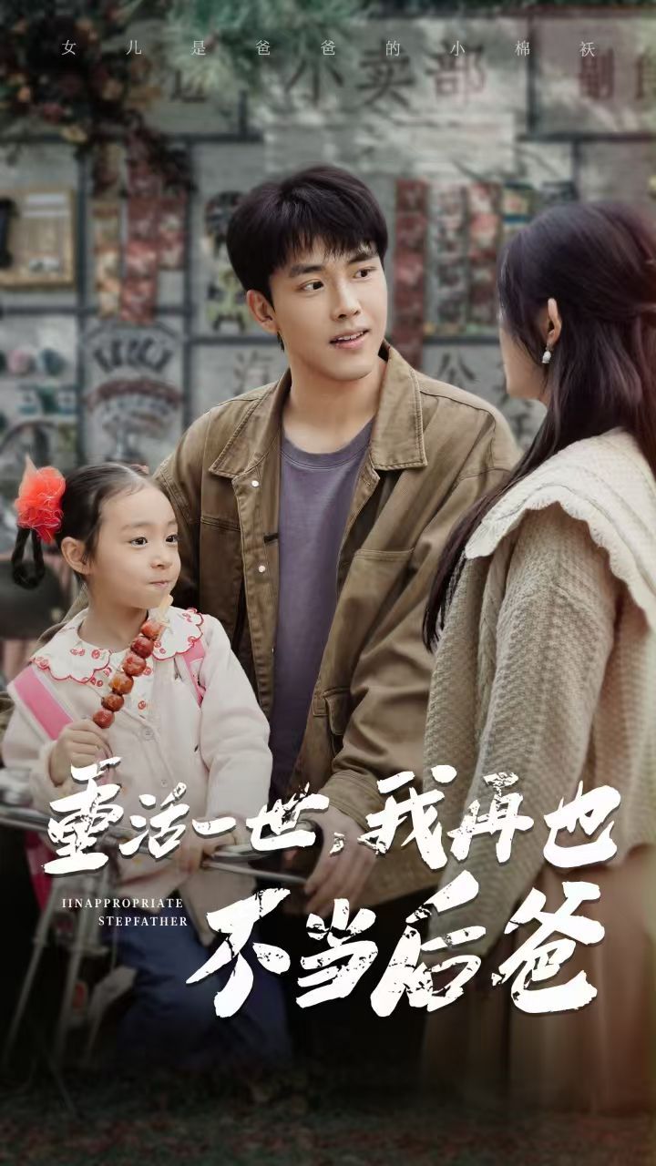 重活一世，我再也不當(dāng)后爸(全集)