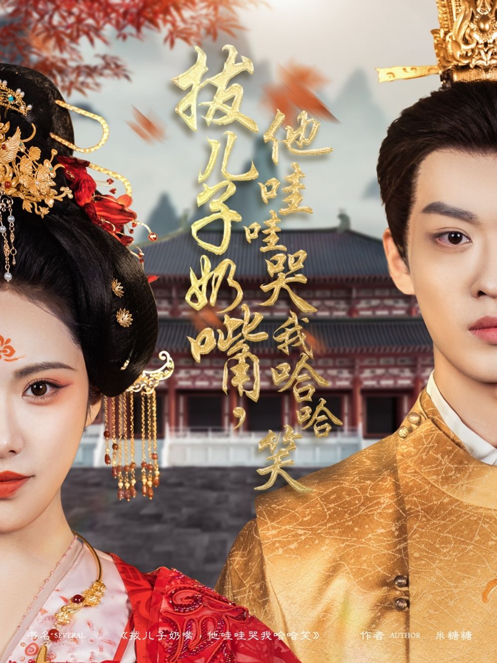 拔兒子奶嘴，他哇哇哭我哈哈笑(拔兒子奶嘴他哇哇哭我哈哈笑)(全集)