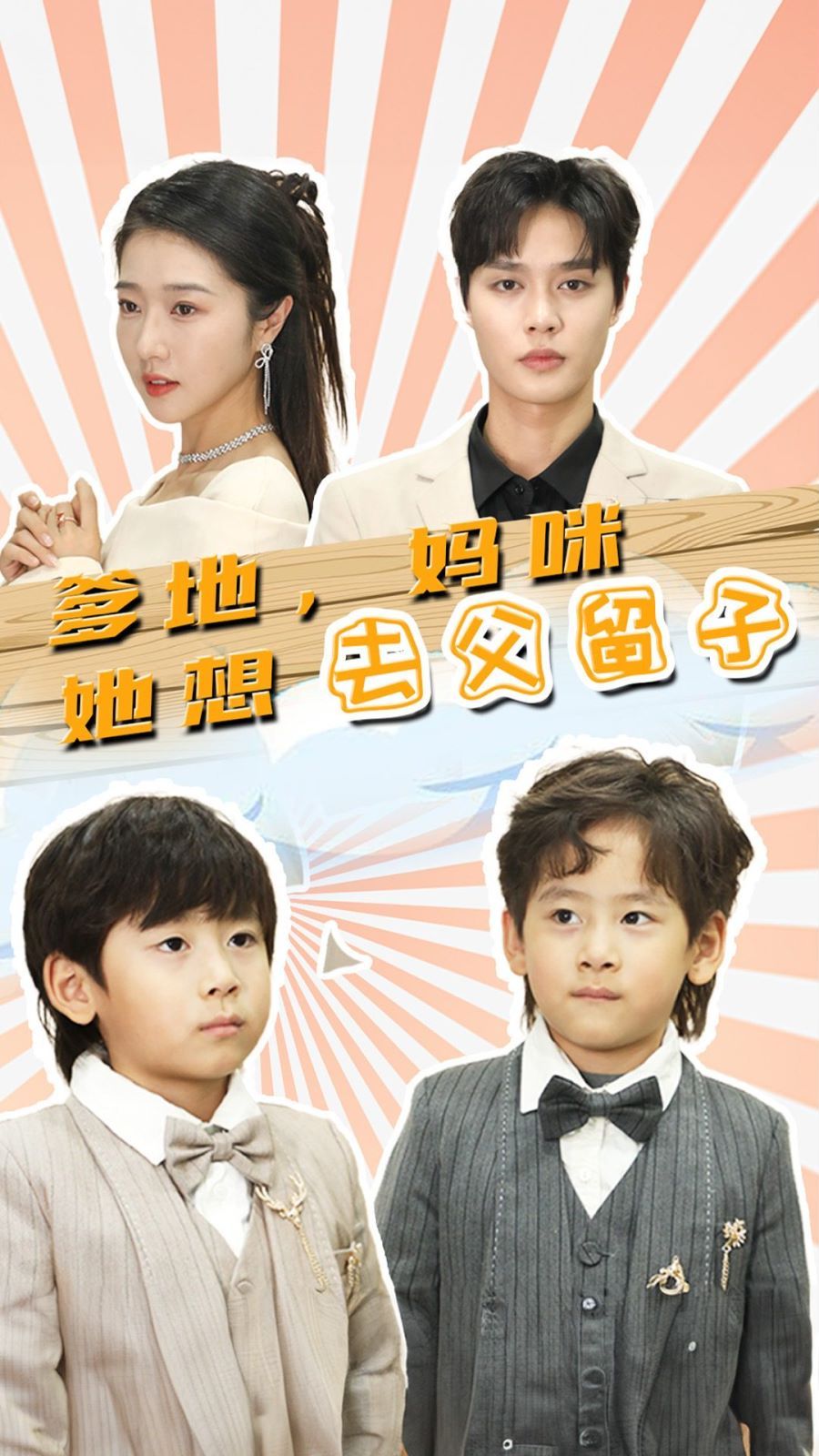 爹地，媽咪她想去父留子（豪門(mén)雙寶，我家媽咪超颯噠）(全集)