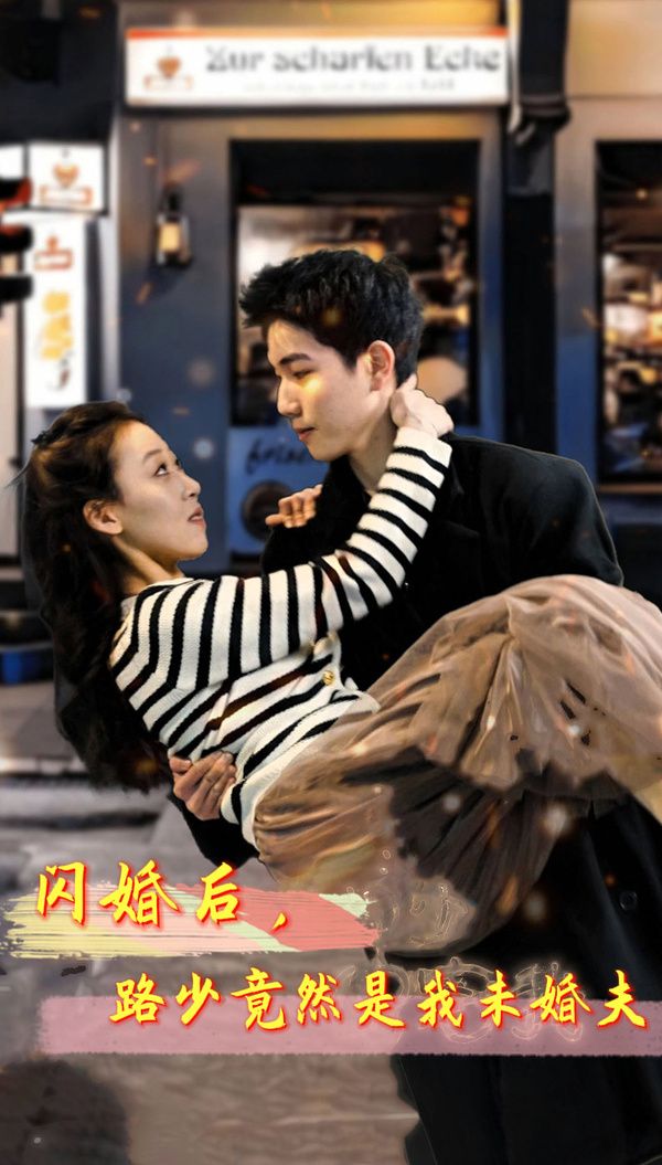 閃婚后，路少竟然是我未婚(全集)