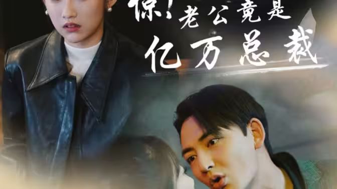 驚！老公竟是億萬總裁(全集)