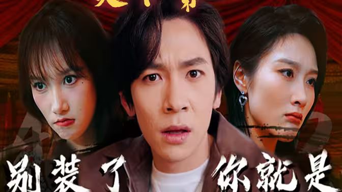 別裝了，你就是天下第一(攤牌了，我是絕世高人)(全集)