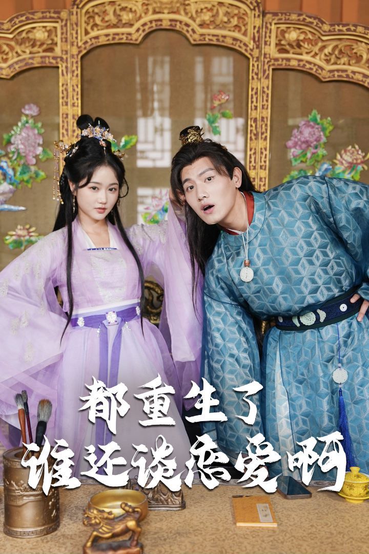 都重生了誰(shuí)還談戀愛(ài)?。ㄕl(shuí)重生了還談戀愛(ài)?。?全集)