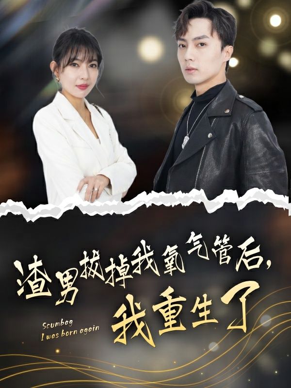 渣男拔掉我氧氣管后，我重生了(全集)