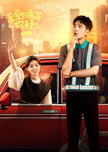 親愛的乘客，你好 第二季(全集)