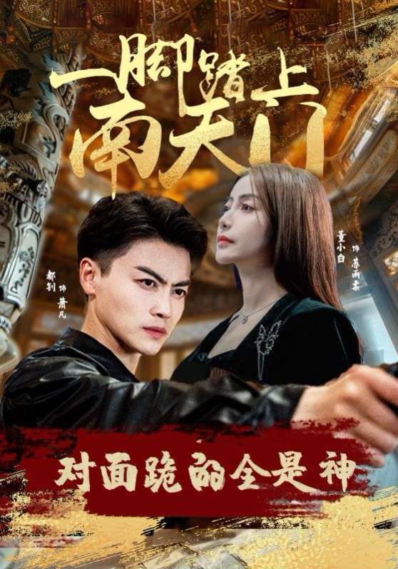 一腳踏上南天門，對面跪的全是神(全集)