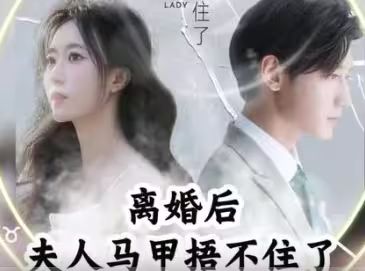 離婚后，夫人馬甲捂不住了（離婚后夫人馬甲捂不住了）(全集)