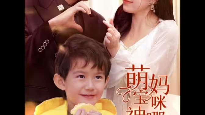 萌寶神助攻，媽咪哪里逃(全集)