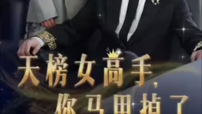 天榜女高手，你馬甲掉了(全集)