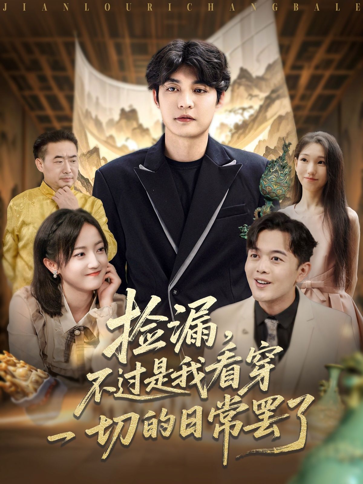 撿漏，不過(guò)是我看穿一切的日常罷了(全集)