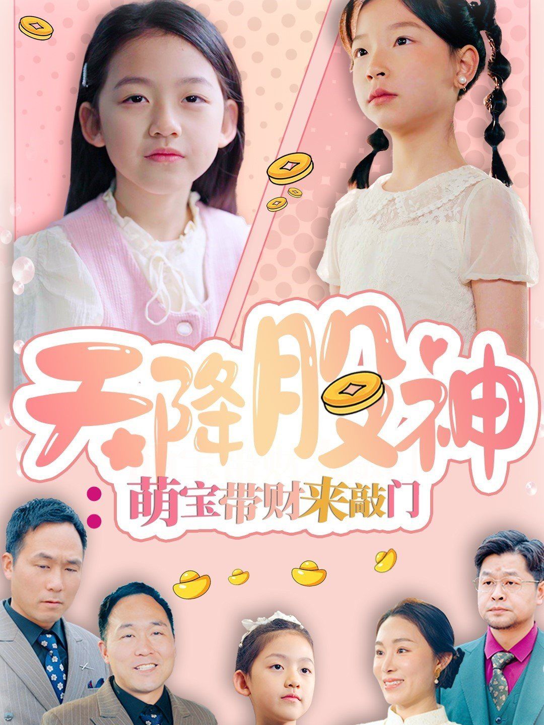 天降股神萌寶帶財(cái)來(lái)敲門(全集)