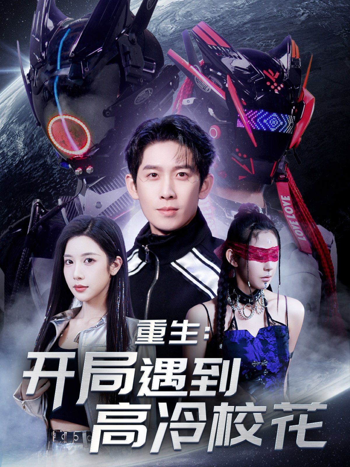 重生開局遇到高冷?；?amp;重生：開局遇到高冷校花(全集)