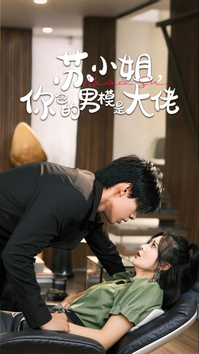 蘇小姐，你包的男模是大佬(全集)