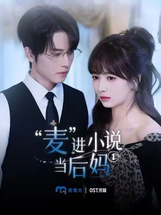 麥進(jìn)小說(shuō)當(dāng)后媽(全集)