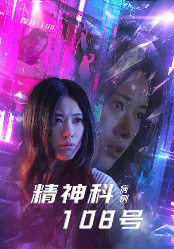 精神科108號(hào)病例(全集)
