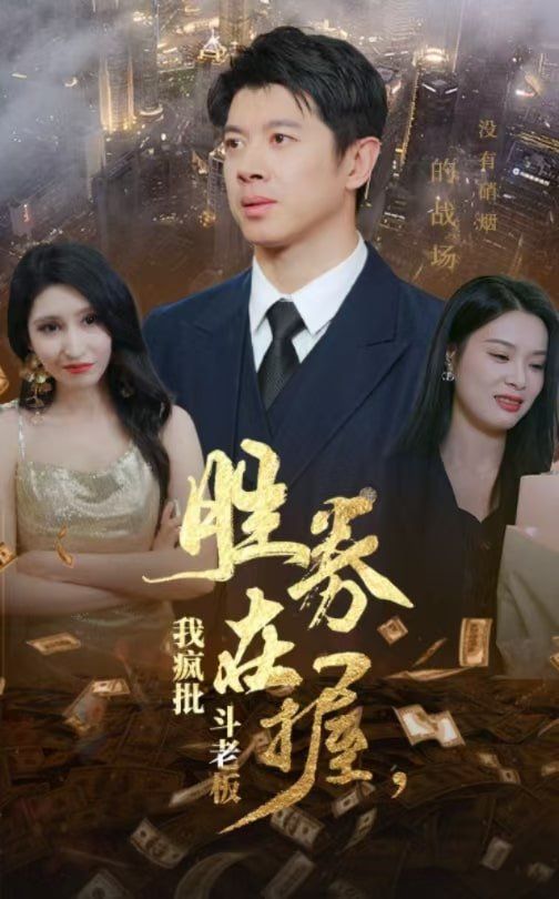勝券在握，我瘋批斗老板(全集)