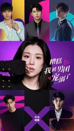 糟糕，我被男團(tuán)寵溺了(全集)