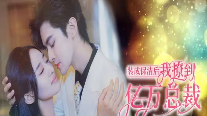 裝成保潔后我撩到億萬總裁（首富千金她攤牌了，總裁未婚妻是首富孫女）(全集)