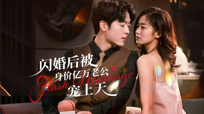 閃婚后，億萬總裁掐腰寵(全集)