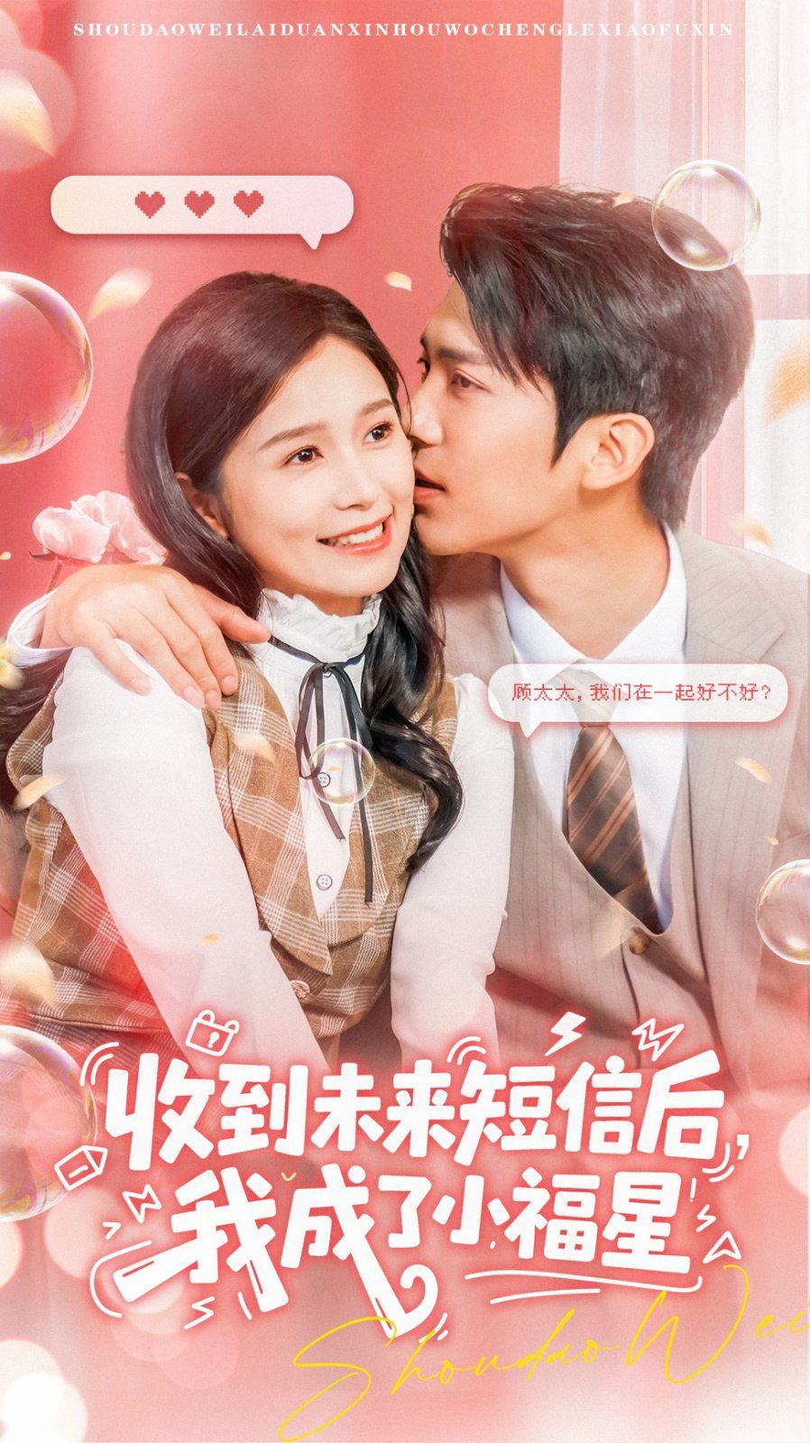 收到未來短息后，我成了小福星(全集)
