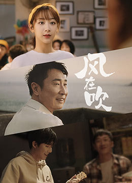 樂事新年微電影《風在吹》(全集)