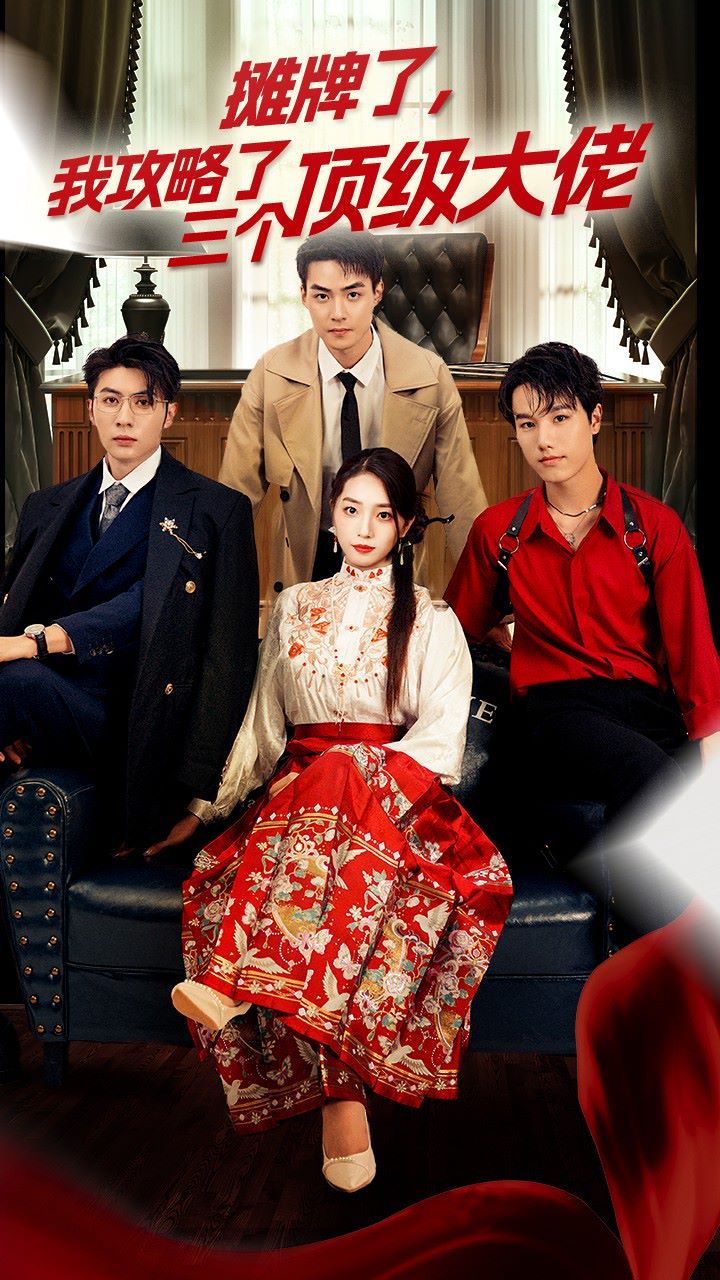 穿越后，我攻略了三個(gè)大佬（攤牌了，我攻略了三個(gè)頂級(jí)大佬）(全集)