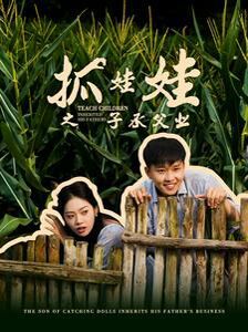 抓娃娃之子承父業(yè)(抓娃娃之不裝了，全村跟我攤牌了)(全集)