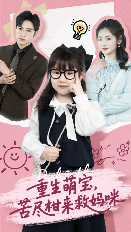 重生萌寶苦盡柑來(lái)救媽咪(全集)