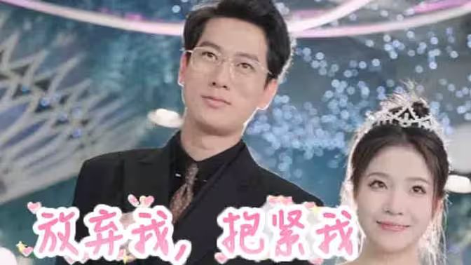 放棄我，抱緊我(全集)