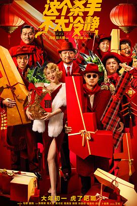 這個殺手不太冷靜《預告片》(全集)