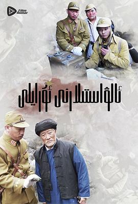 嗨起，打他個鬼子(全集)