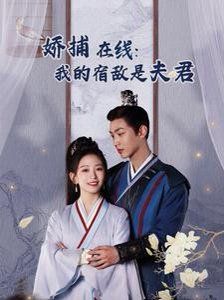 妖捕在線我的宿敵是夫君（歲歲有余年）(全集)