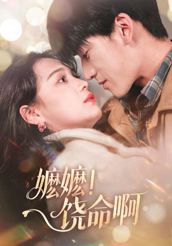 嬤嬤饒命啊（嬤嬤！饒命?。?全集)