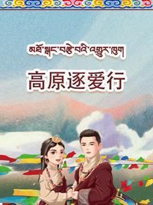高原逐愛(ài)行(全集)