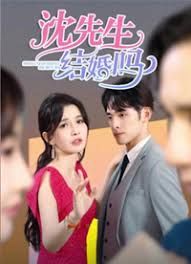 沈先生，結(jié)婚嗎(全集)