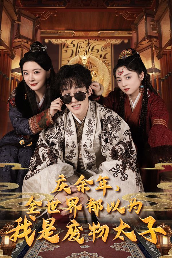 慶余年，全世界都以為我是廢物太子（慶余年之大涼太子爺）(全集)