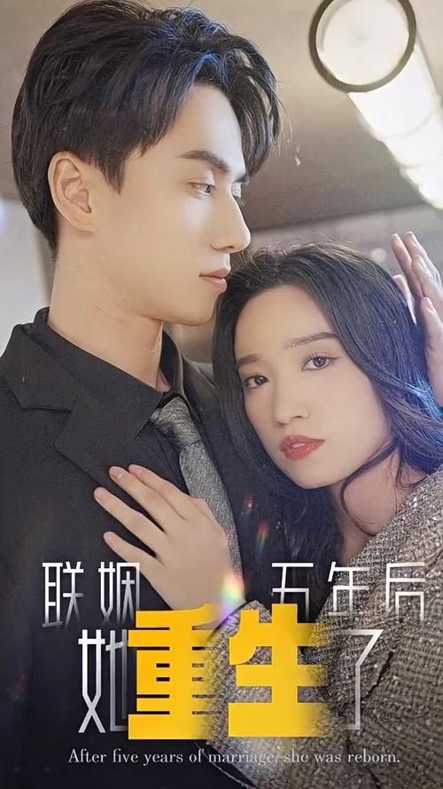 聯(lián)姻五年后，她重生了(全集)