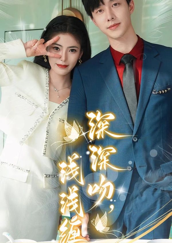 深深吻，淺淺纏(全集)