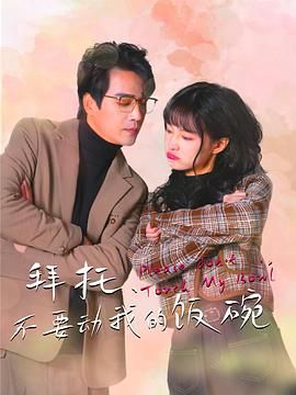 拜托，不要動我的飯碗(全集)